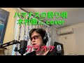 ハマナスの眠り唄/木村徹二 cover 【心に響く】カラオケ🎙️