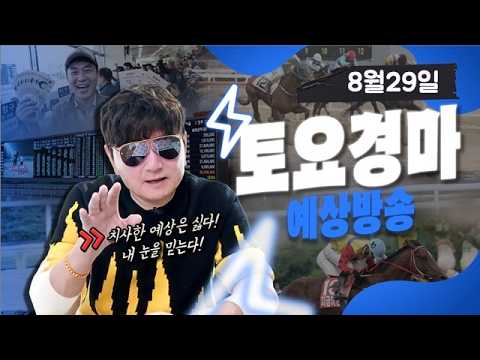 【조철 실전베팅】 8월29일 토요경마 예상방송/ 복병마(W) 공개