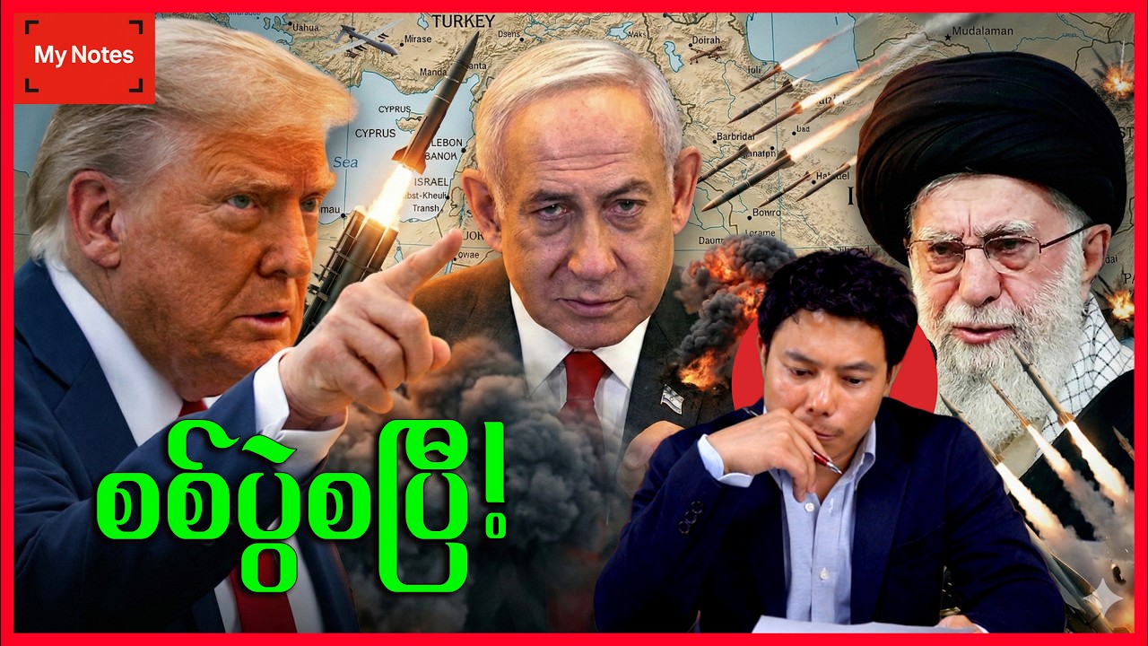 အီရန်-အမေရိကန် စစ်ပွဲ ( လက်ရှိမြေပြင်အခြေအနေနှင့် နောက်ဆုံးရသတင်းများ)