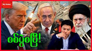 အီရန်-အမေရိကန် စစ်ပွဲ ( လက်ရှိမြေပြင်အခြေအနေနှင့် နောက်ဆုံးရသတင်းများ)