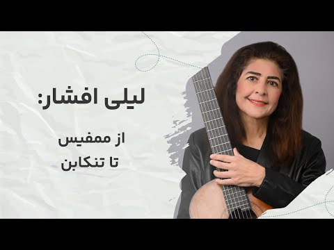 لیلی افشار اولین زن با مدرک دکترای گیتار