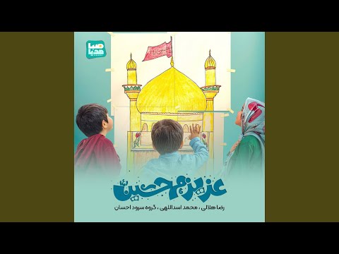 عزیزم حسین ۲ 