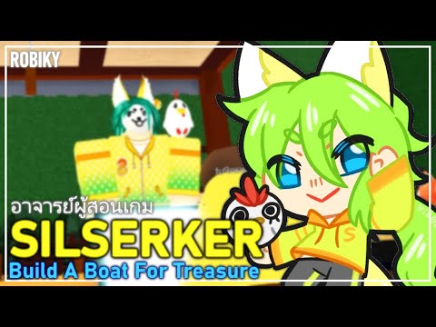 ประวัติ SILSERKER คูรสอนต่อเรี่อ - นั่งบ่น