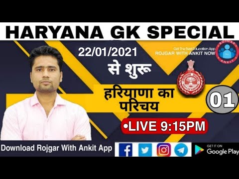 HARYANA G.K_हरियाणा का परिचय_02_HARYANA G.K POLICE BHARTI 2021 HARYANA POLICE EXAM 2021 HSSC EXAM GK