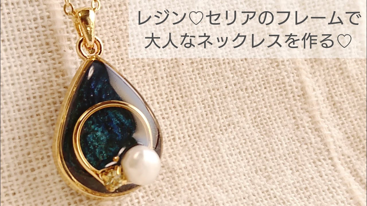 UVレジン】セリアのフレームで大人なネックレスを作る♡ - YouTube