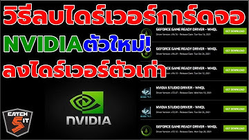 วิธีลบไดร์เวอร์การ์ดจอ NVIDIA ตัวใหม่! แล้วลงไดร์เวอร์ตัวเก่า! #catch5 #nvidia #nvidiagforce