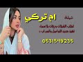 شيلة باسم أم تركي ترحيبيه هلأ واهلن بمن جاني لطلب الشيلات وزفات بلا سماءالتواصل واتس اب 0531549235