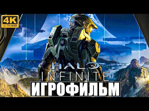 Видео: ИГРОФИЛЬМ HALO INFINITE [4K] ➤ Полное Прохождение Игры Без Комментариев ➤ На Русском