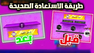 كود استعادة الاصدقاء?شرح حدث دعوة رمضان استعادة الاصدقاء بالكامل?طريقة عمل دعوة لصديقك بفري فاير