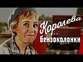 Комедия Королева бензоколонки 1962 фильм Алексея Мишурина и Николая Литуса