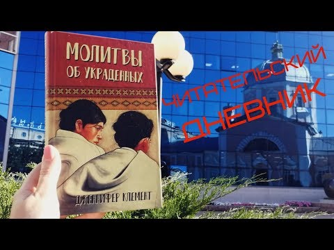 "Молитвы об украденных" Дженнифер Клемент // ЧИТАТЕЛЬСКИЙ ДНЕВНИК