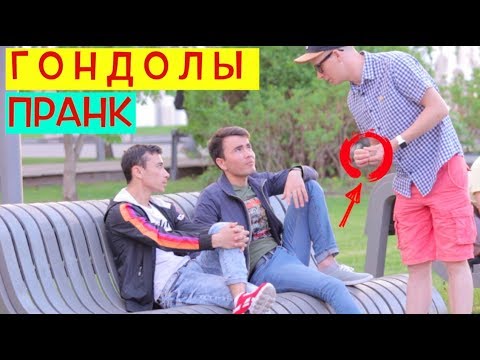 Видео: ГОНДОЛЫ ПРАНК