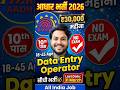 आधार विभाग भर्ती | Data Entry Operator | सीधी भर्ती वेतन 30000 महीना | 10th pass only