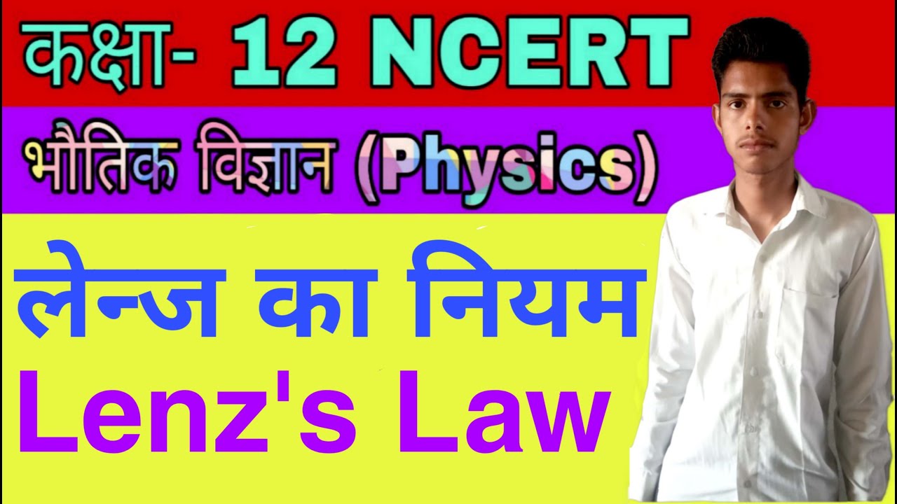 लेन्ज का नियम Lenz's law (Class12 NCERT Physics) YouTube