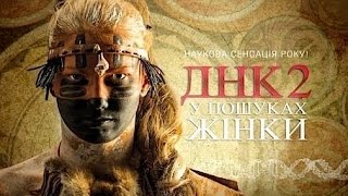 ДНК 2. У пошуках жінки (повний випуск)