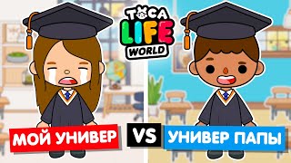 МОЙ УНИВЕРСИТЕТ ПРОТИВ ПАПИНОГО 👩‍🎓 Обустройство университета в Toca Life World