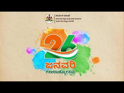 ಸಮಸ್ತ ಜನತೆಗೆ 74ನೇ ಗಣರಾಜ್ಯೋತ್ಸವದ ಹಾರ್ದಿಕ ಶುಭಾಶಯಗಳು. #republicday #74thRepublicDay #HappyRepublicDay