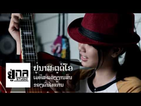 ເມືອງພໍມັນບໍມີ | เมืองพอมันบ่อมี【PHON UNA】