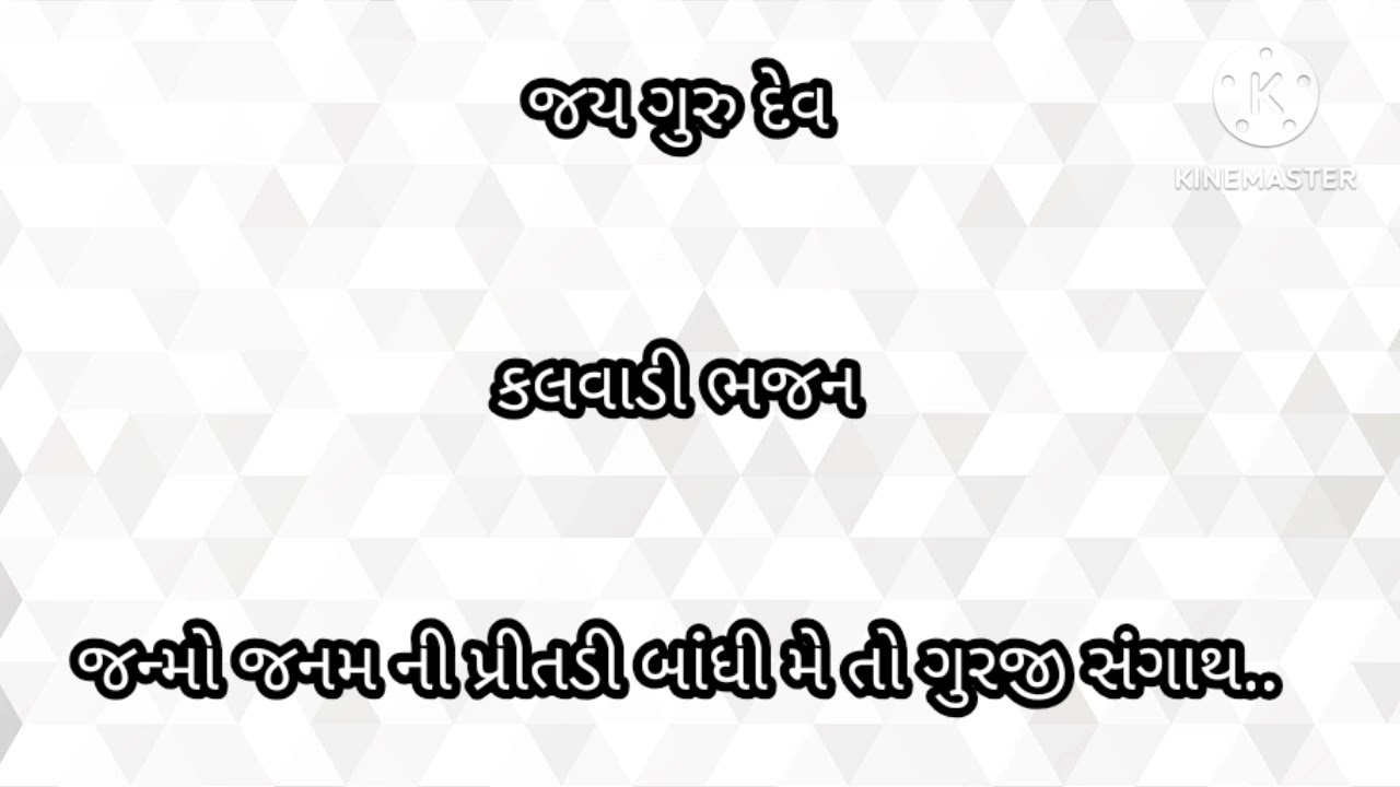 Kalwadi Bapuji bhajan જન્મો જનમ ની પ્રીતડી બાંધી મે તો  ગુરુજી સંગાથ#gujarati #bhajan  #viralvideos
