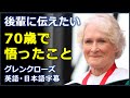 [英語モチベーション] グレンクローズ演説 | 2019 William and Mary graduation speech |70歳で私が悟ったこと| グレンクローズ |日本語字幕 | 英語字幕