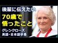 [英語モチベーション] グレンクローズ演説 | 2019 William and Mary  graduation speech |70歳で私が悟ったこと| グレンクローズ |日本語字幕 | 英語字幕