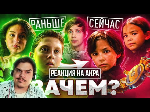 ▷ НОВЫЕ «ДЕТИ ШПИОНОВ» ОТ НЕТФЛИКС для ЗУМЕРОВ НЕДОСТОЙНЫ СУЩЕСТВОВАНИЯ - Обзор позора!l РЕАКЦИЯ АКР