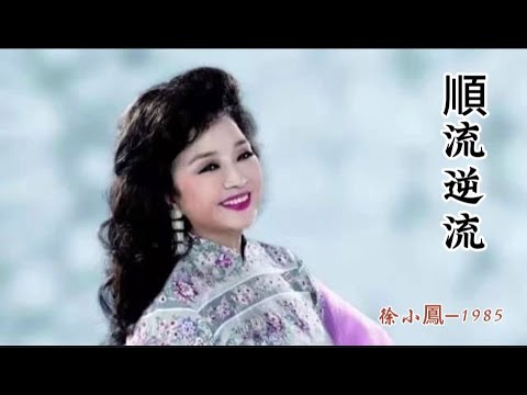 ［徐小鳳唱盡人生起落 ｜《順流逆流》 獻給逆風前行的你：迷茫時，讓這首歌治癒掙扎］