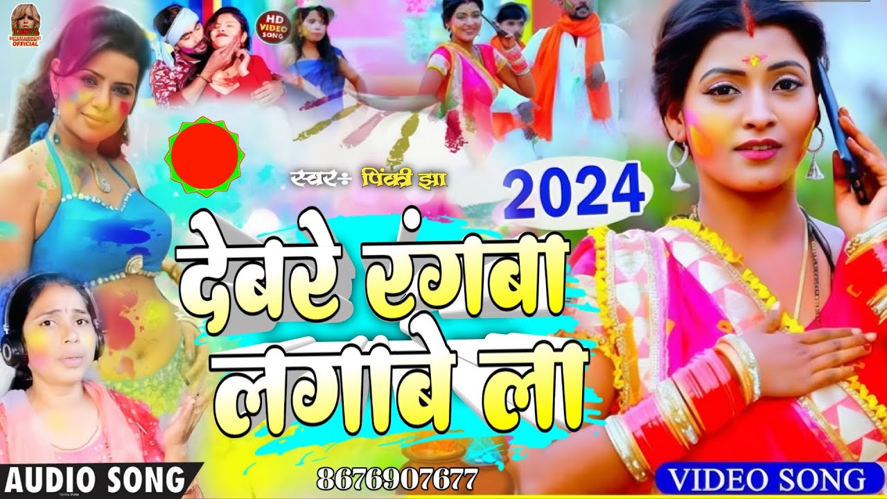 New Holi Dj Gana 2024 देबरे रंगबा लगाबेला Pinki Jha Holi Dj Gana