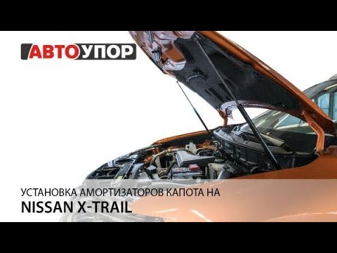 Установка амортизаторов капота на Nissan X-Trail II