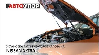 Установка амортизаторов капота на Nissan X-Trail II