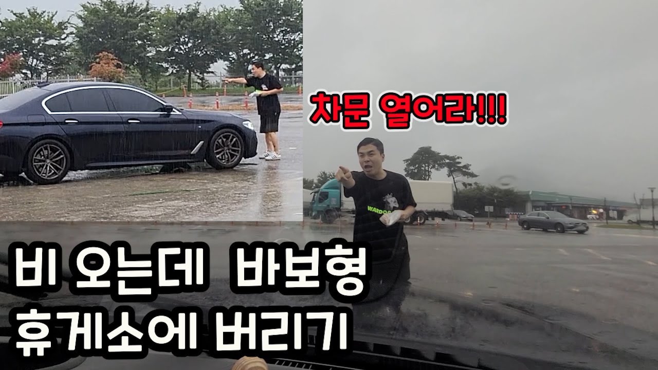 비 오는데 바보형 휴게소에 버리기ㅋㅋㅋ(차만 타면 잠드는형 참교육!!)
