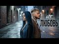 НЕ ЛЮБОВЬ НЕ ЗВОНИ Deep House Mix 2026 авторская песня 