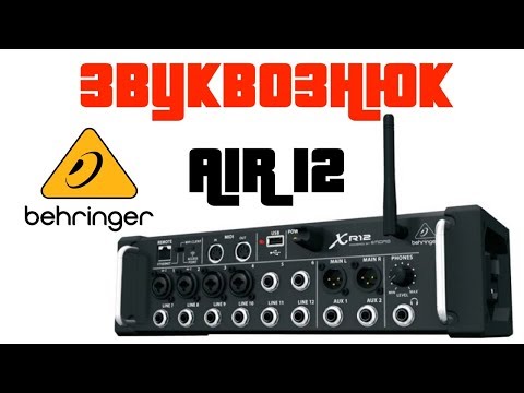 Обзор Behringer X-Air12