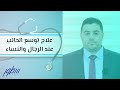 علاج توسع الحالب عند الرجال والنساء