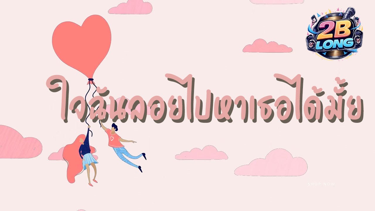 เพลง ใจฉันลอยไปหาเธอได้มั้ย  | 2B LONG Play l Official