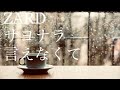 ZARD/サヨナラ言えなくて【歌ってみました】