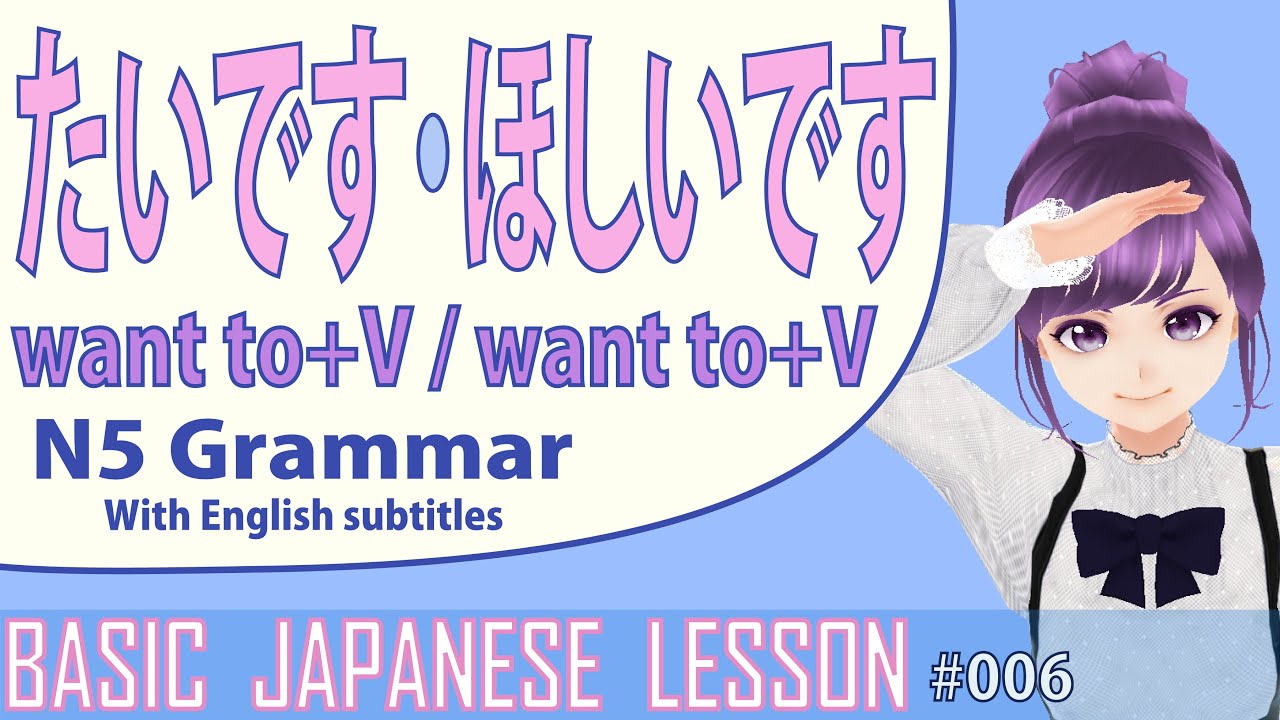 たいです vs ほしいです 【Japanese lesson BASIC Grammar #007/for Beginners】 初級日本語 ...