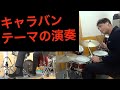 キャラバンのテーマ演奏方法　ラテンのパターン　映画「セッション」でのリズムパターン　How to play the drums for caravan the movie whiplash?