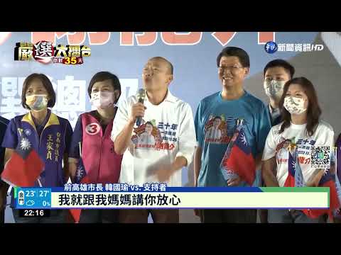 謝龍介競總成立 韓國瑜南下輔選壓軸登台｜華視新聞 20221022