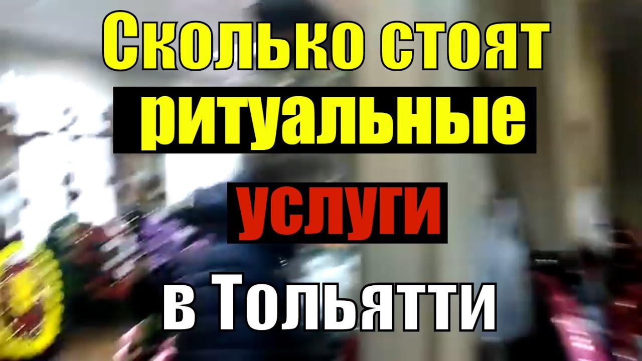 Сколько стоят похороны (ритуальные услуги) в Тольятти? - YouTube
