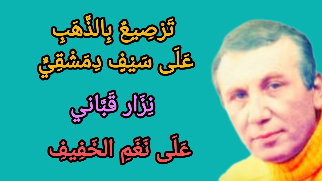 َ« تَرْصِيعٌ بِالذَّهَبِ عَلَى سَيْفٍ دِمَشْقِيٍّ » « نزار قباني » « على نغم الخفيف »