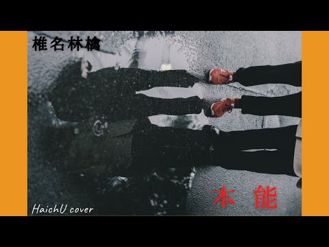【男女で歌う】本能 - 椎名林檎【Cover】#33