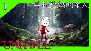 （Unravel）《毛线小精灵》去多陪老人家不要在做不三不四的东西了