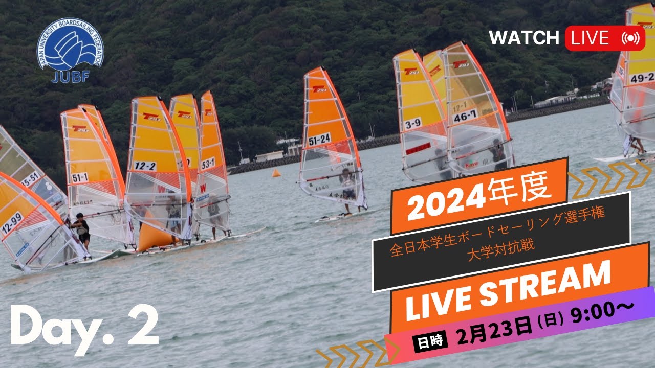 JUBF】2024年度 全⽇本学⽣ボードセーリング選⼿権 大学対抗戦 LIVE 2