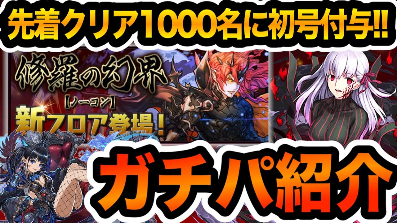 パズドラ 新修羅の幻界は先着クリア1000名に称号 魔王 付与 ガチで挑戦するパーティーを紹介しながら裏修羅をぶっ壊します ネレ 桜テンプレ編成 Youtube