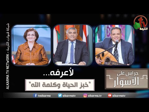 To know Him...Bread of life and the word of God Episode 145 / لأعرفه..."خبز الحياة وكلمة الله" الحلقة 145