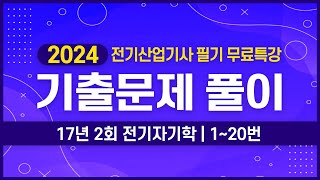 전기산업기사 필기 | 2017년 2회 전기자기학 기출문제 풀이 1번~20번