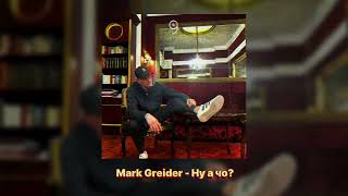 картинка: Mark Greider - Ну а чо? (Офіційний реліз | 2025)