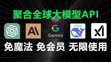 一个API使用全球AI大模型，Claude 3.7 sonnet、Gemini 2.5 Pro、GPT4o绘画，免魔法免会员无限制使用