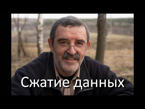 Структуры данных и алгоритмы. Лекция 16. Сжатие кодированием длин серий (RLE).